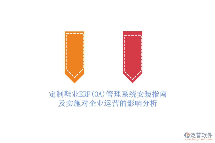 定制鞋業(yè)ERP(OA)管理系統(tǒng)安裝指南及實(shí)施對(duì)企業(yè)運(yùn)營(yíng)的影響分析