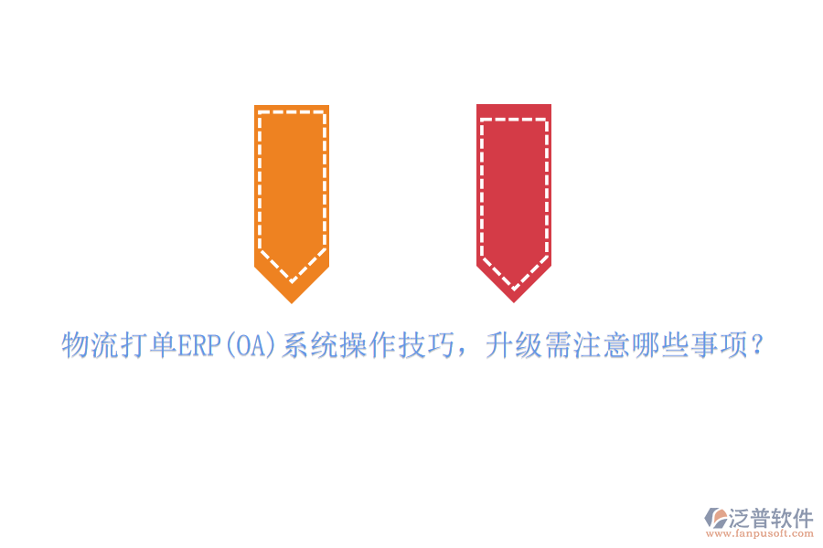 物流打單ERP(OA)系統(tǒng)操作技巧，升級(jí)需注意哪些事項(xiàng)？