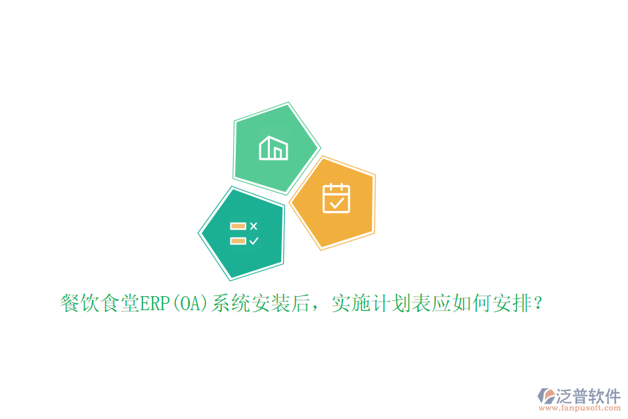餐飲食堂ERP(OA)系統(tǒng)安裝后，實施計劃表應(yīng)如何安排？