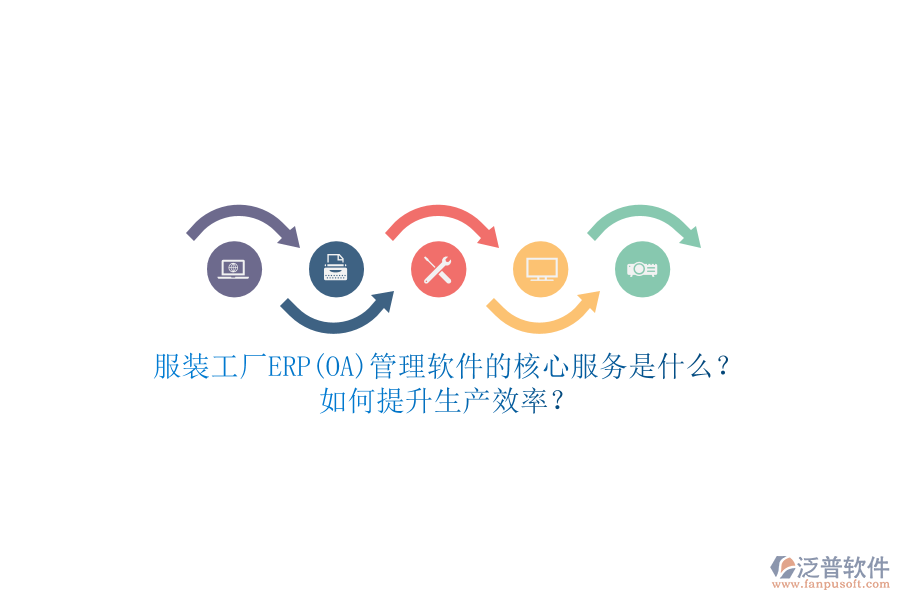 服裝工廠ERP(OA)管理軟件的核心服務(wù)是什么？如何提升生產(chǎn)效率？