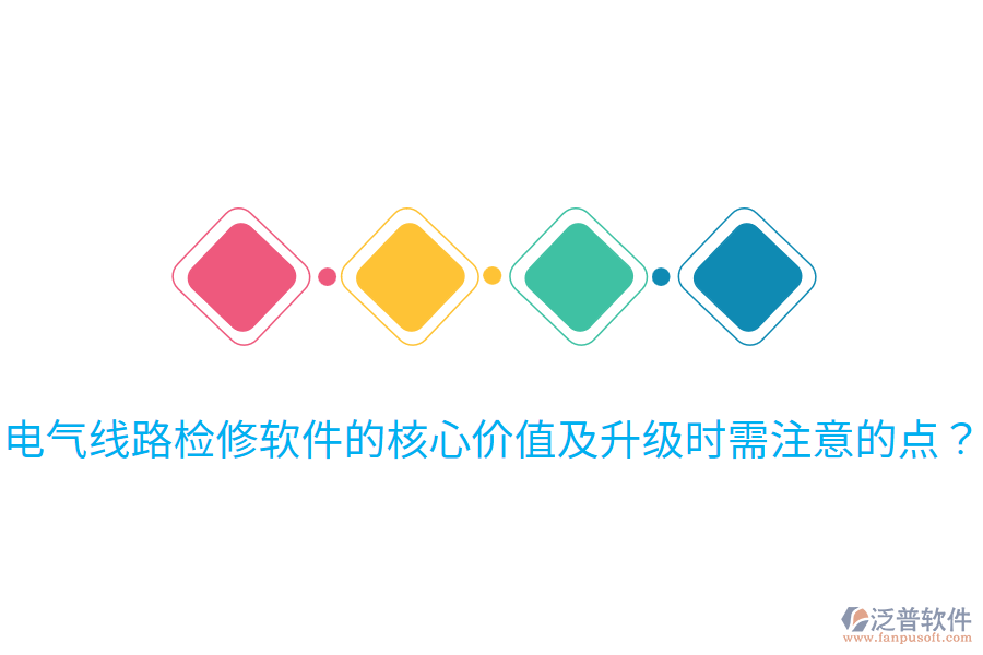  電氣線路檢修軟件的核心價值及升級時需注意的點？