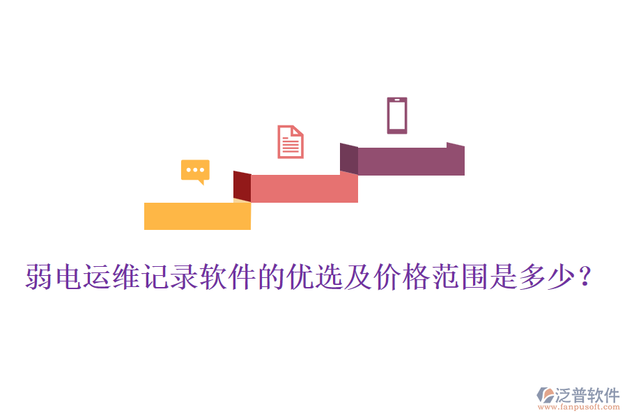 弱電運(yùn)維記錄軟件的優(yōu)選及價(jià)格范圍是多少？