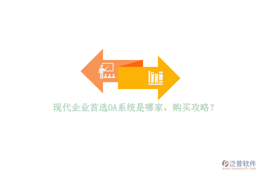 現(xiàn)代企業(yè)首選OA系統(tǒng)是哪家，購買攻略？