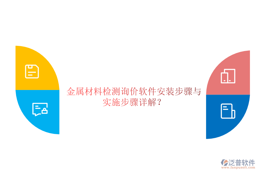 金屬材料檢測(cè)詢(xún)價(jià)軟件安裝步驟與 實(shí)施步驟詳解？
