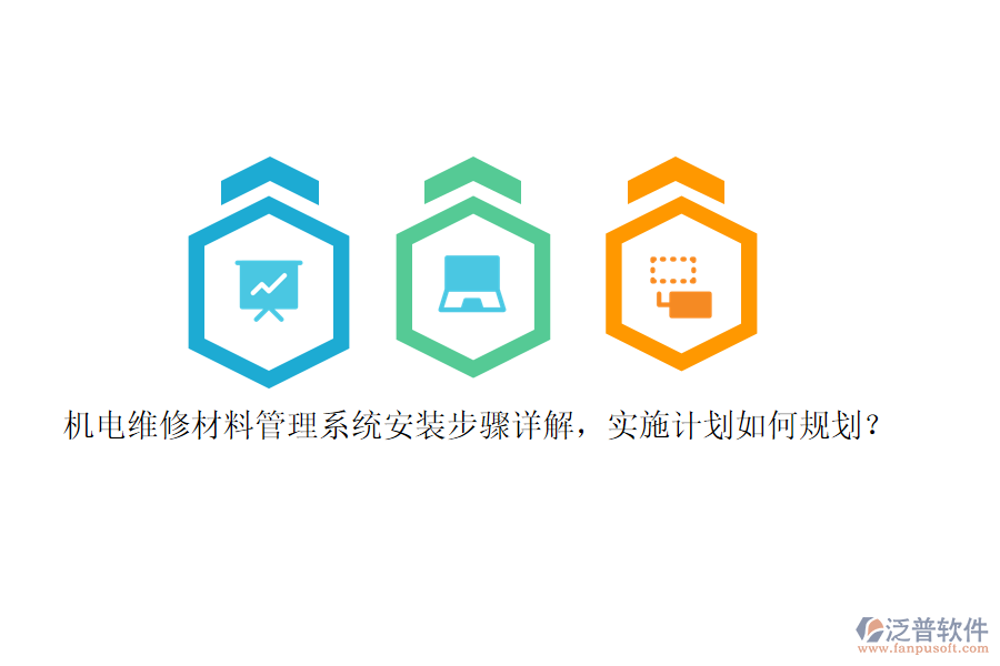 機電維修材料管理系統(tǒng)安裝步驟詳解，實施計劃如何規(guī)劃？