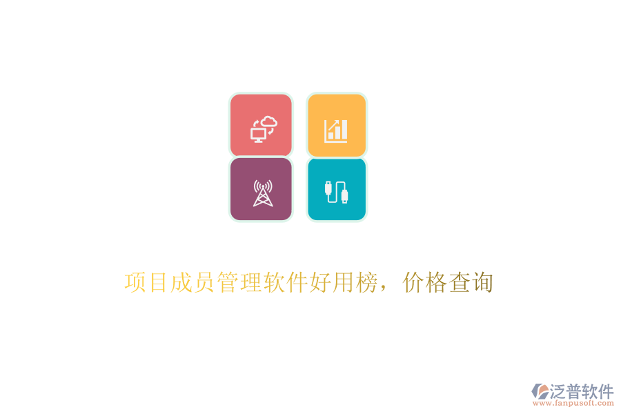 項(xiàng)目成員管理軟件好用榜,價(jià)格查詢
