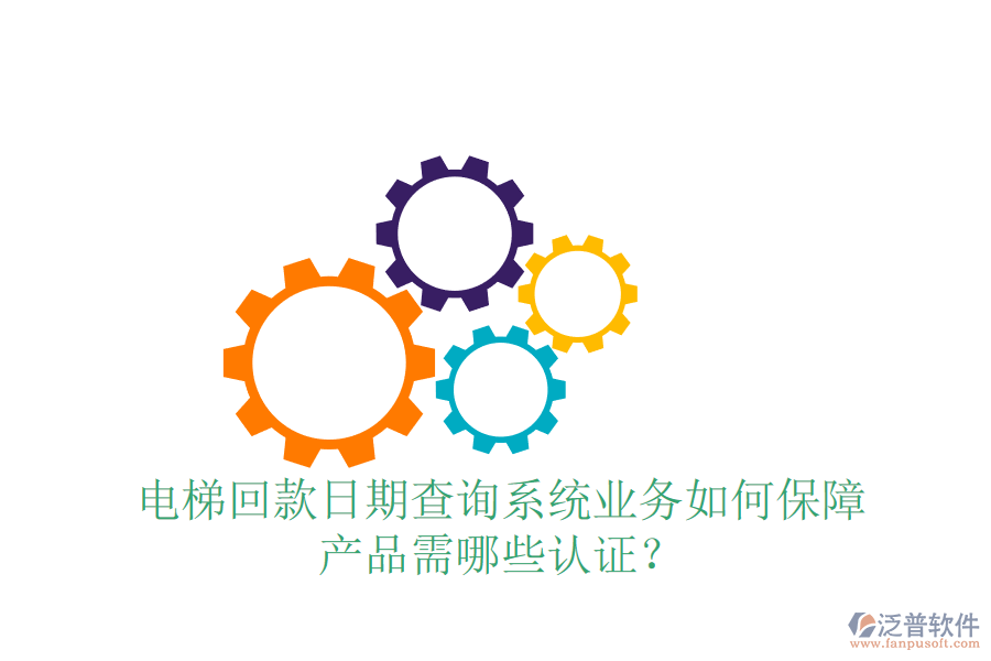 電梯回款日期查詢系統(tǒng)業(yè)務(wù)如何保障，產(chǎn)品需哪些認(rèn)證？