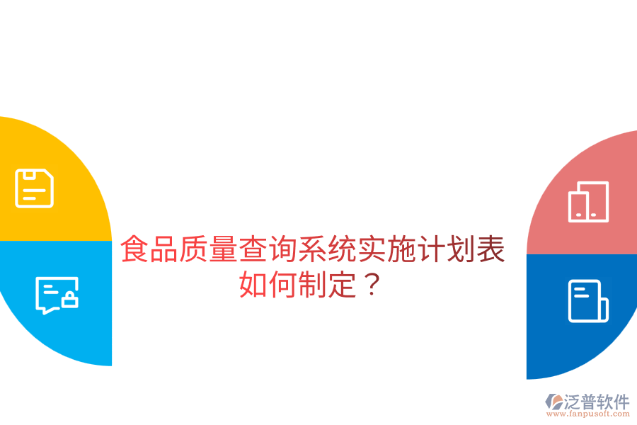 食品質(zhì)量查詢系統(tǒng)實施計劃表如何制定？