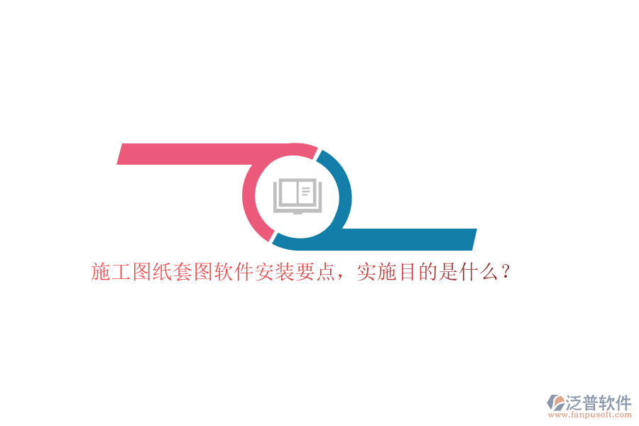 施工圖紙?zhí)讏D軟件安裝要點，實施目的是什么？