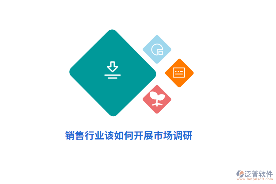 銷售行業(yè)該如何開展市場調(diào)研？