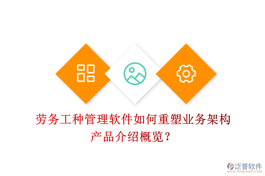 勞務工種管理軟件如何重塑業(yè)務架構？產(chǎn)品介紹概覽？