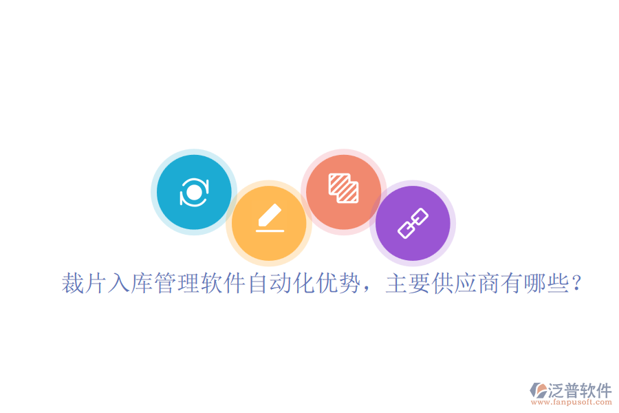裁片入庫管理軟件自動(dòng)化優(yōu)勢(shì)，主要供應(yīng)商有哪些？