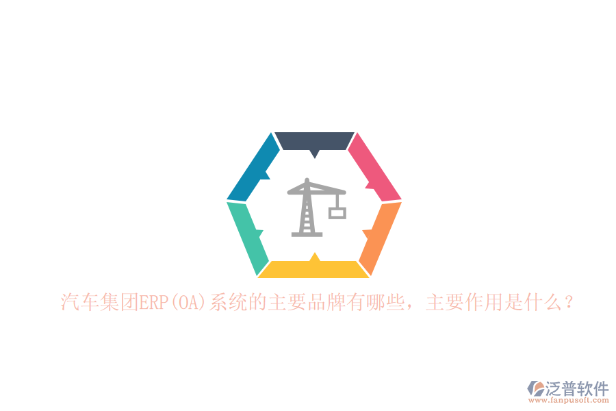 汽車集團(tuán)ERP(OA)系統(tǒng)的主要品牌有哪些，主要作用是什么？