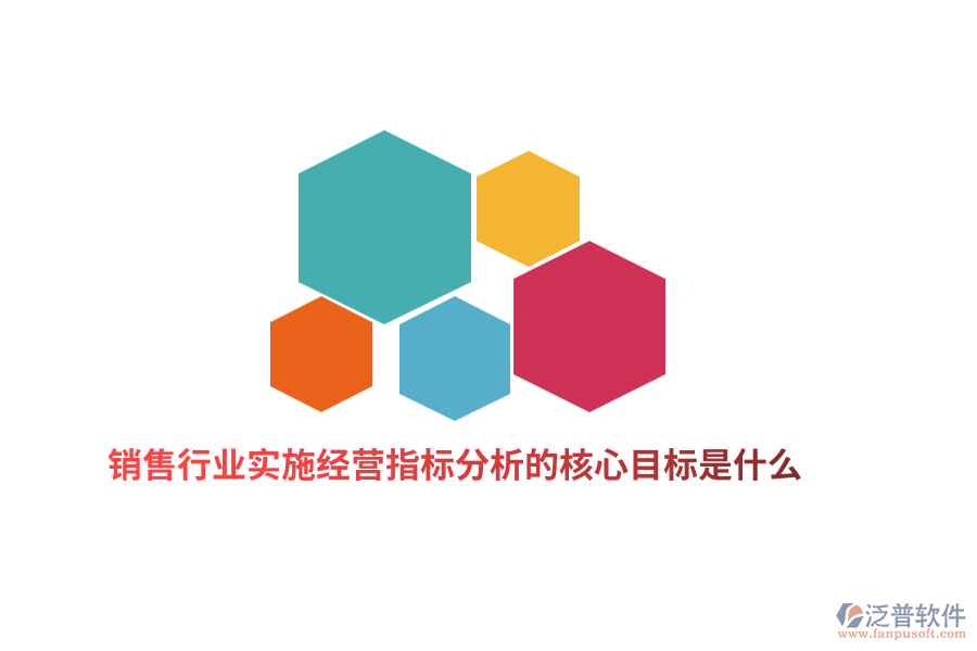 銷售行業(yè)實(shí)施經(jīng)營指標(biāo)分析的核心目標(biāo)是什么?