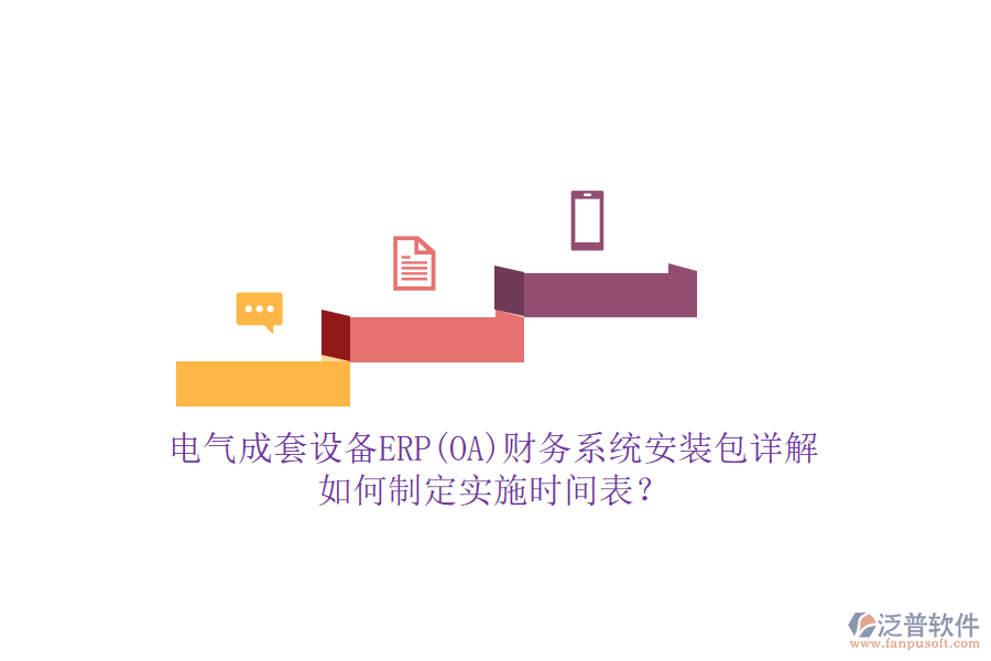 電氣成套設(shè)備ERP(OA)財(cái)務(wù)系統(tǒng)安裝包詳解，如何制定實(shí)施時(shí)間表？