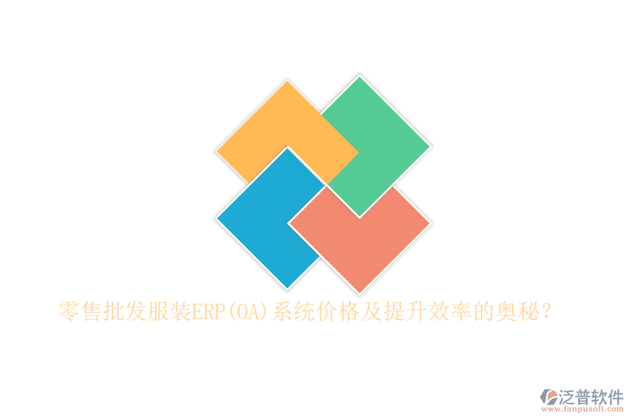 零售批發(fā)服裝ERP(OA)系統(tǒng)價格及提升效率的奧秘？