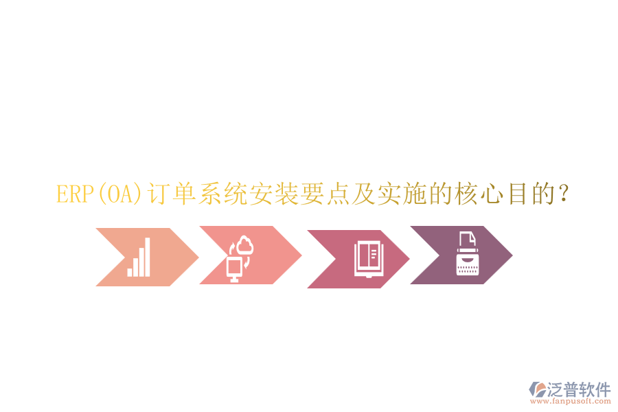 ERP(OA)訂單系統(tǒng)安裝要點(diǎn)及實(shí)施的核心目的？