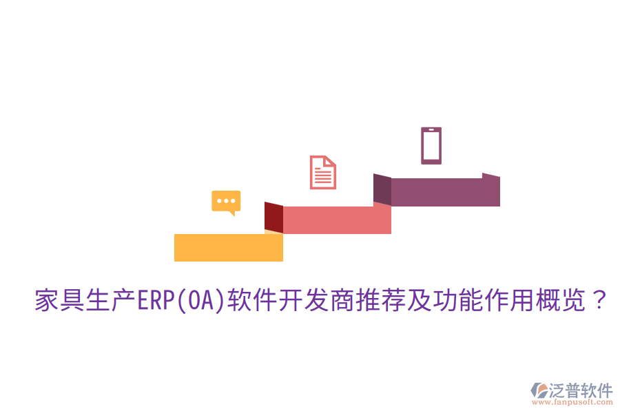  家具生產(chǎn)ERP(OA)軟件開發(fā)商推薦及功能作用概覽？