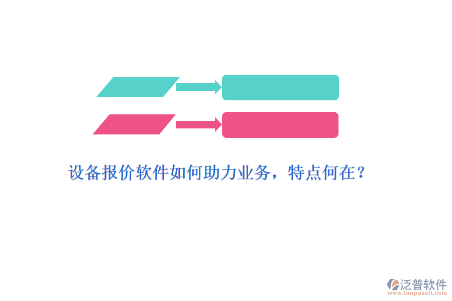設(shè)備報(bào)價(jià)軟件如何助力業(yè)務(wù)，特點(diǎn)何在？