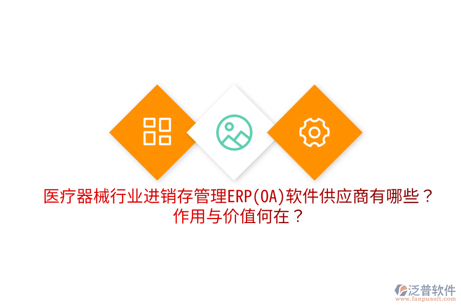 醫(yī)療器械行業(yè)進銷存管理ERP(OA)軟件供應商有哪些？作用與價值何在？