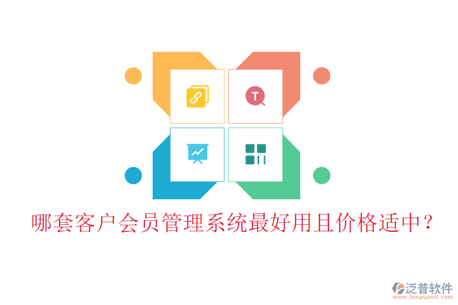 哪套客戶會員管理系統(tǒng)最好用且價格適中？