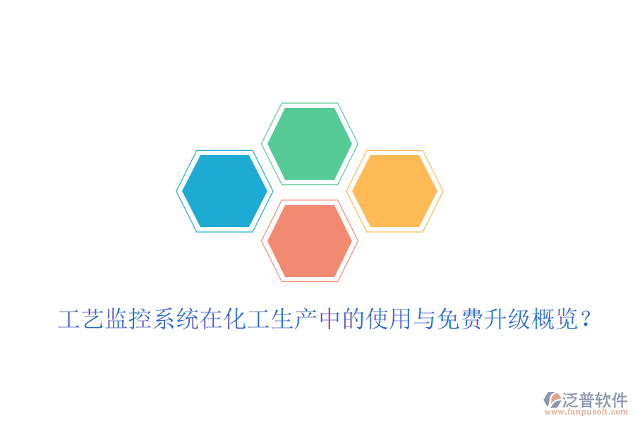 工藝監(jiān)控系統(tǒng)在化工生產(chǎn)中的使用與免費升級概覽?