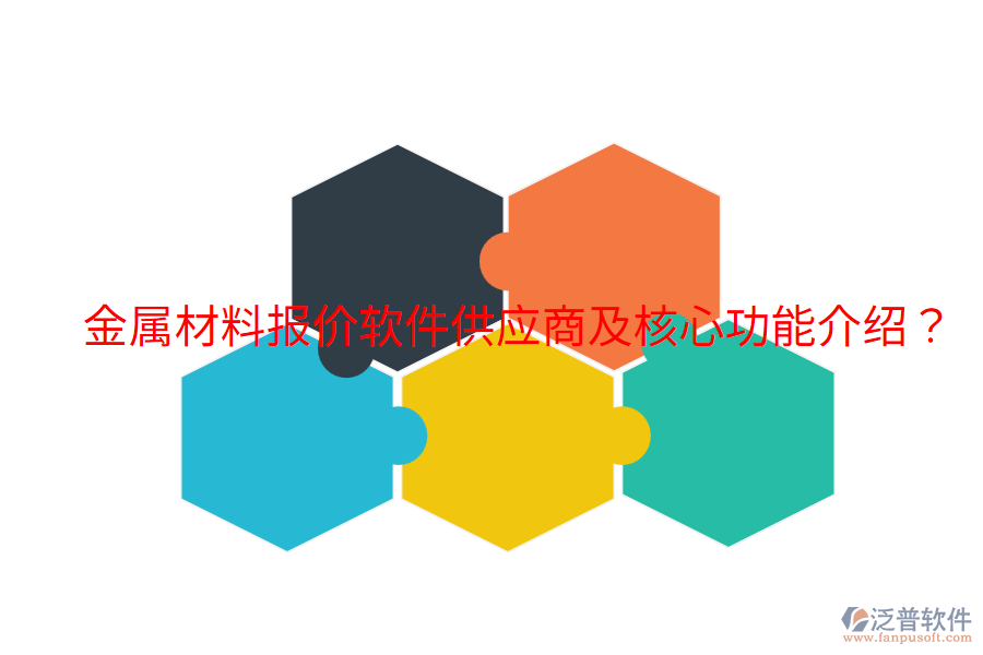  金屬材料報(bào)價(jià)軟件供應(yīng)商及核心功能介紹？