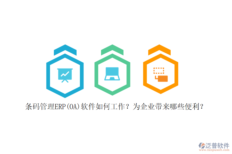 條碼管理ERP(OA)軟件如何工作？為企業(yè)帶來哪些便利？