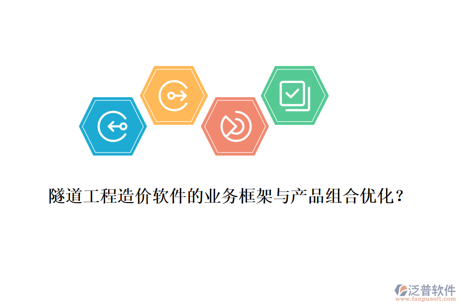 隧道工程造價軟件的業(yè)務框架與產(chǎn)品組合優(yōu)化？