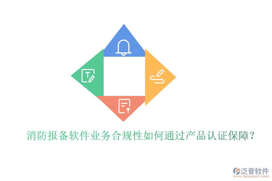 消防報備軟件業(yè)務合規(guī)性如何通過產(chǎn)品認證保障?