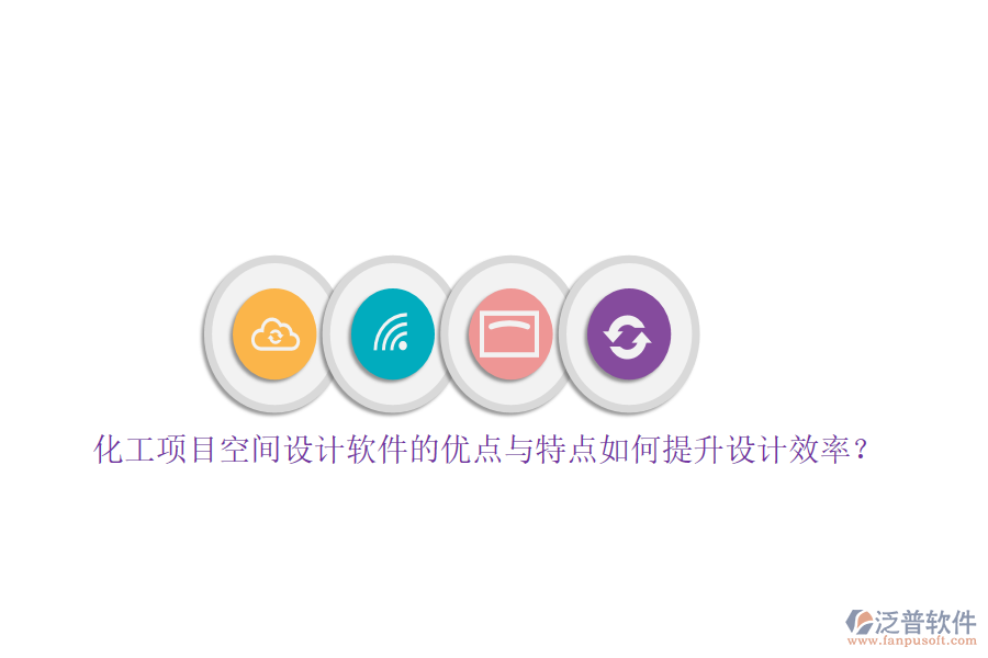 化工項(xiàng)目空間設(shè)計(jì)軟件的優(yōu)點(diǎn)與特點(diǎn)如何提升設(shè)計(jì)效率?