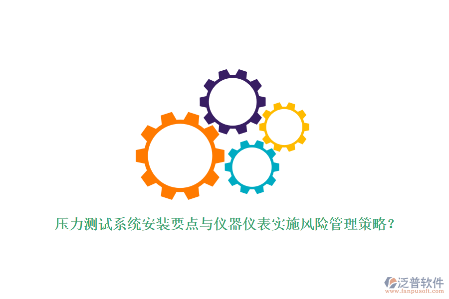 壓力測試系統(tǒng)安裝要點與儀器儀表實施風(fēng)險管理策略？