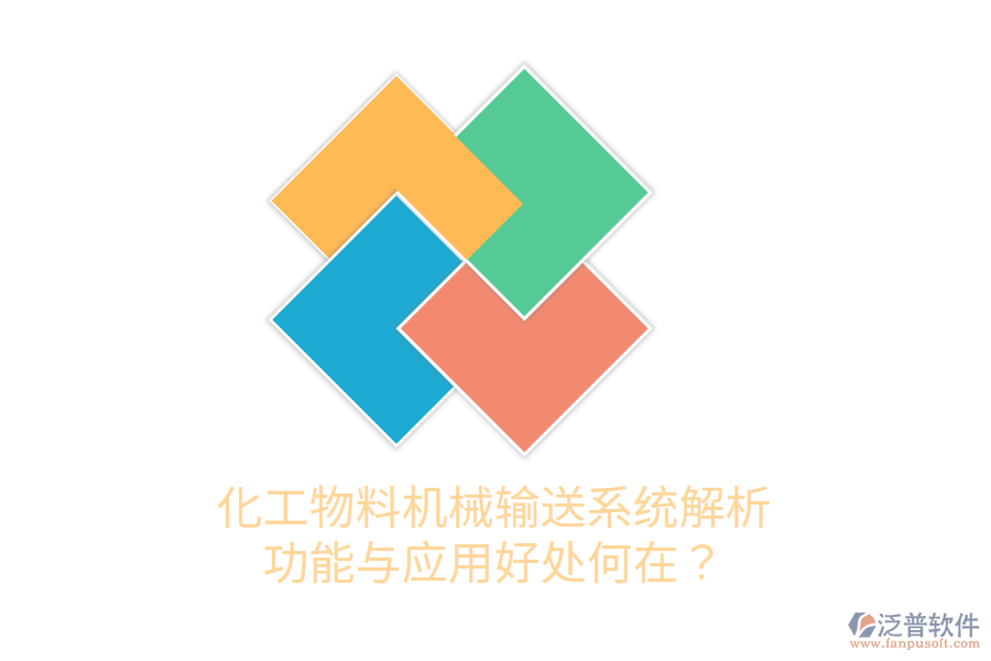 化工物料機(jī)械輸送系統(tǒng)解析：功能與應(yīng)用好處何在？