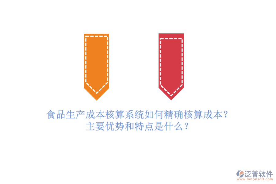 食品生產(chǎn)成本核算系統(tǒng)如何精確核算成本？主要優(yōu)勢(shì)和特點(diǎn)是什么？