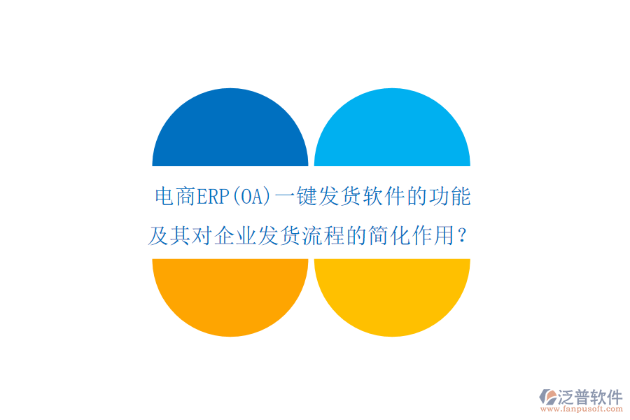 電商ERP(OA)一鍵發(fā)貨軟件的功能及其對(duì)企業(yè)發(fā)貨流程的簡(jiǎn)化作用？