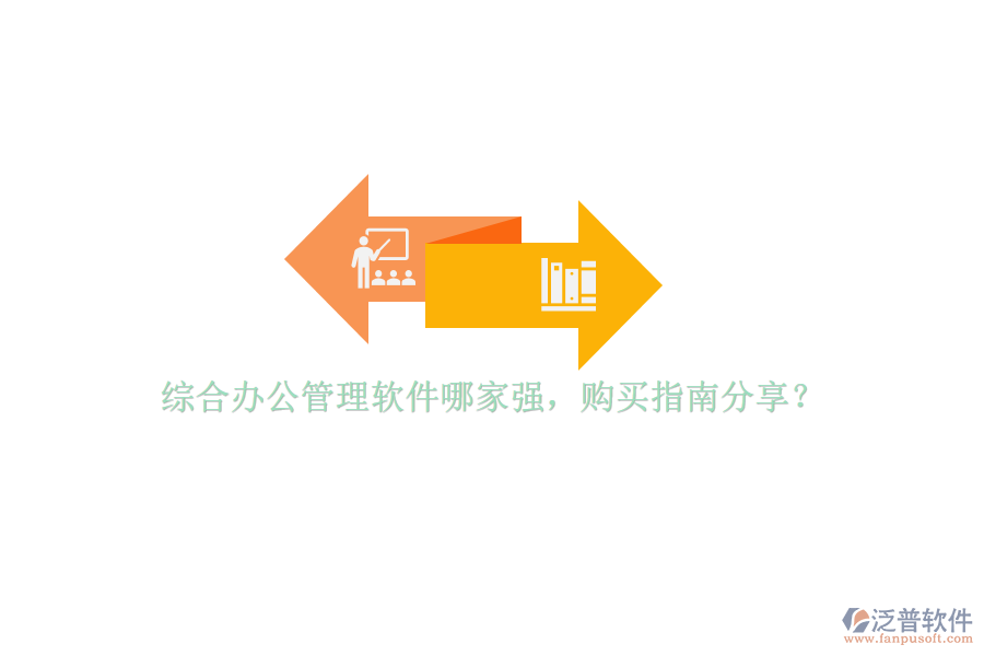 綜合辦公管理軟件哪家強(qiáng)，購(gòu)買指南分享？