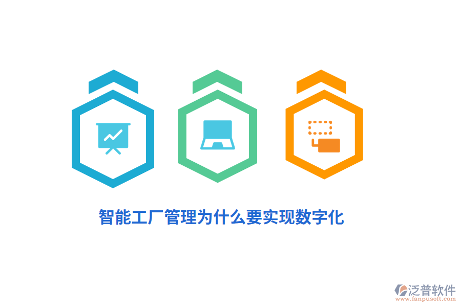 智能工廠管理為什么要實現(xiàn)數(shù)字化？