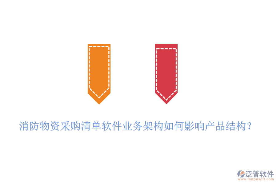 消防物資采購清單軟件業(yè)務(wù)架構(gòu)如何影響產(chǎn)品結(jié)構(gòu)？