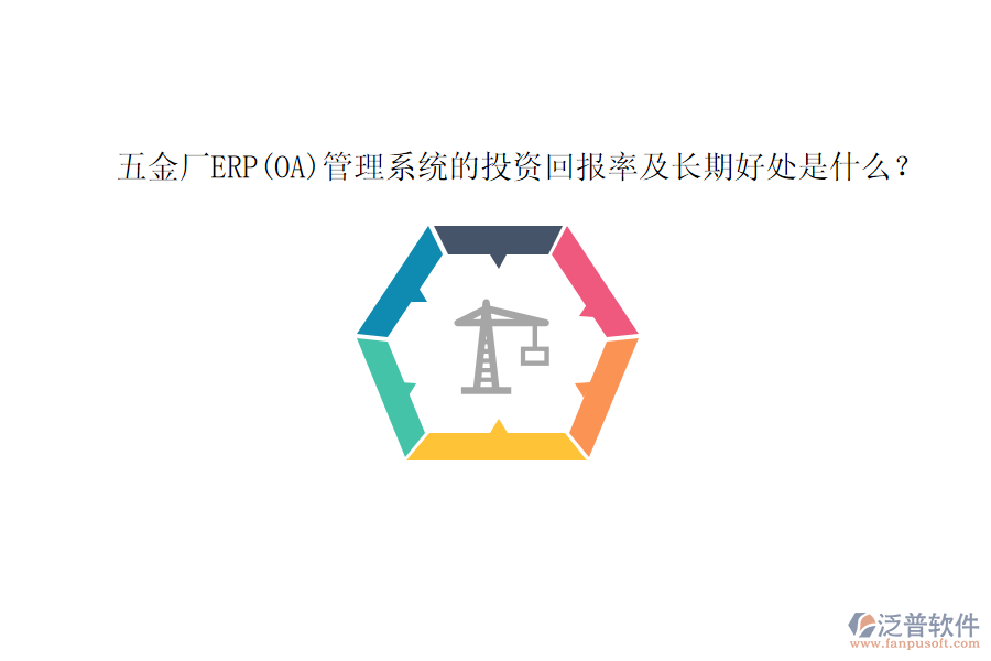 五金廠ERP(OA)管理系統(tǒng)的投資回報率及長期好處是什么？
