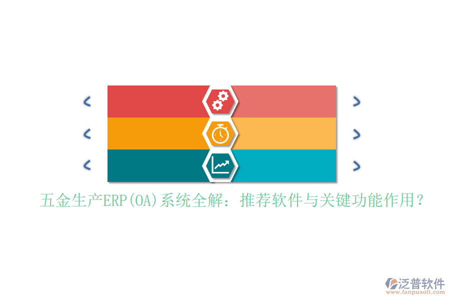 五金生產(chǎn)ERP(OA)系統(tǒng)全解:推薦軟件與關(guān)鍵功能作用?