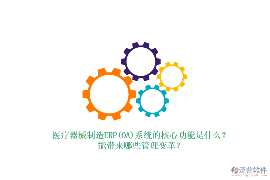 醫(yī)療器械制造ERP(OA)系統(tǒng)的核心功能是什么？能帶來哪些管理變革？
