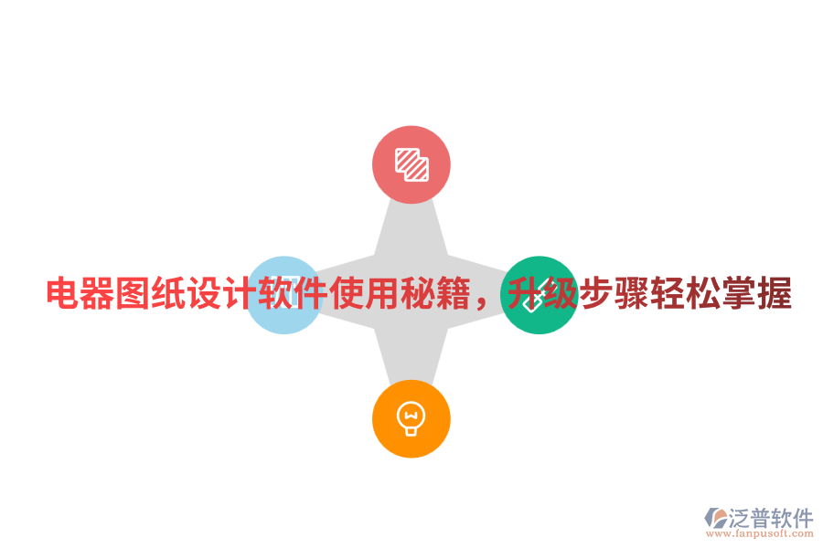 電器圖紙設(shè)計軟件使用秘籍，升級步驟輕松掌握