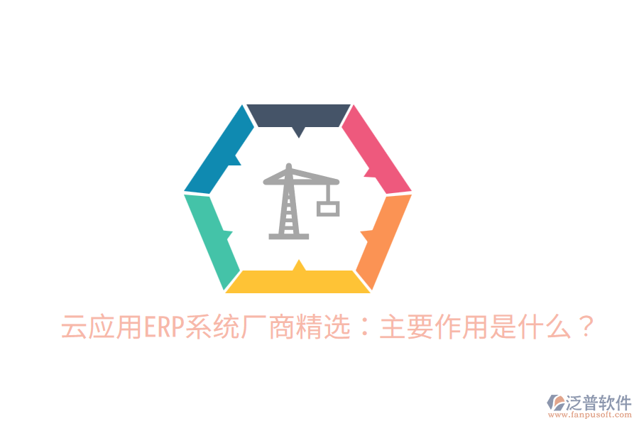  云應用ERP系統(tǒng)廠商精選：主要作用是什么？