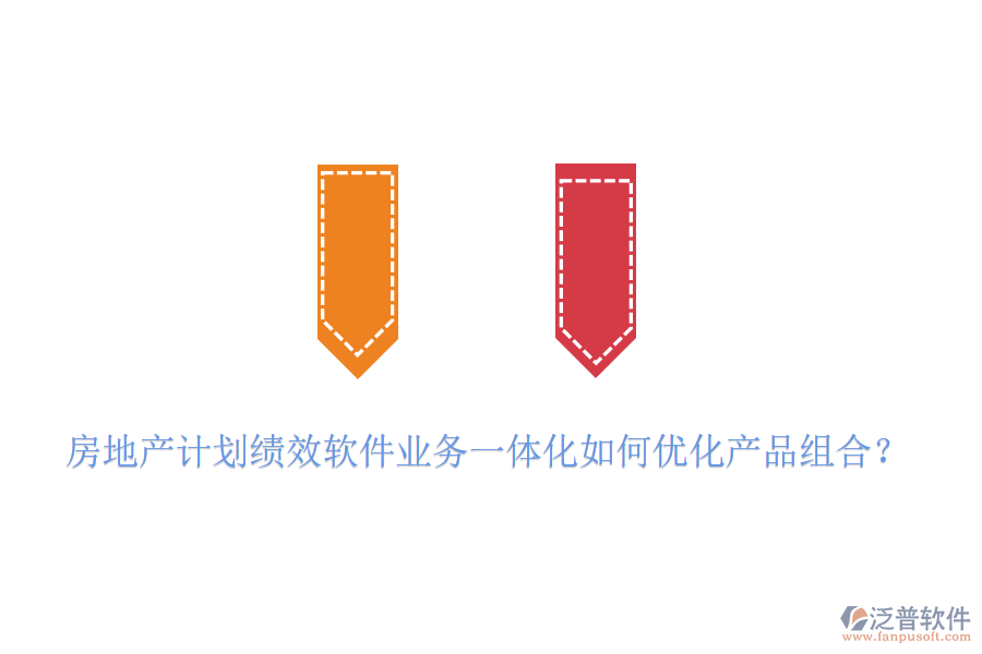 房地產(chǎn)計劃績效軟件業(yè)務一體化如何優(yōu)化產(chǎn)品組合?