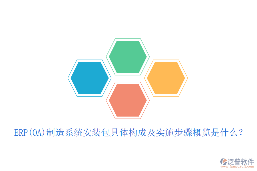 ERP(OA)制造系統(tǒng)安裝包具體構(gòu)成及實(shí)施步驟概覽是什么？