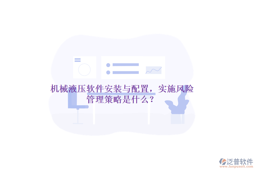 機(jī)械液壓軟件安裝與配置，實(shí)施風(fēng)險管理策略是什么？