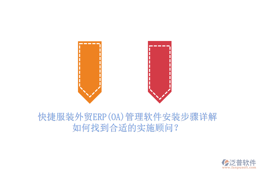 快捷服裝外貿(mào)ERP(OA)管理軟件安裝步驟詳解，如何找到合適的實(shí)施顧問(wèn)？