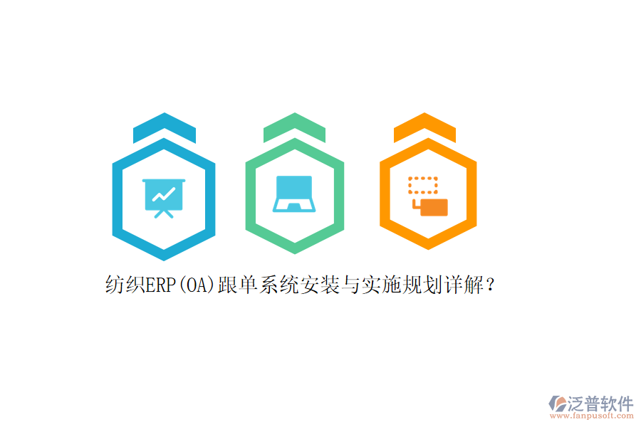 紡織ERP(OA)跟單系統(tǒng)安裝與實施規(guī)劃詳解？