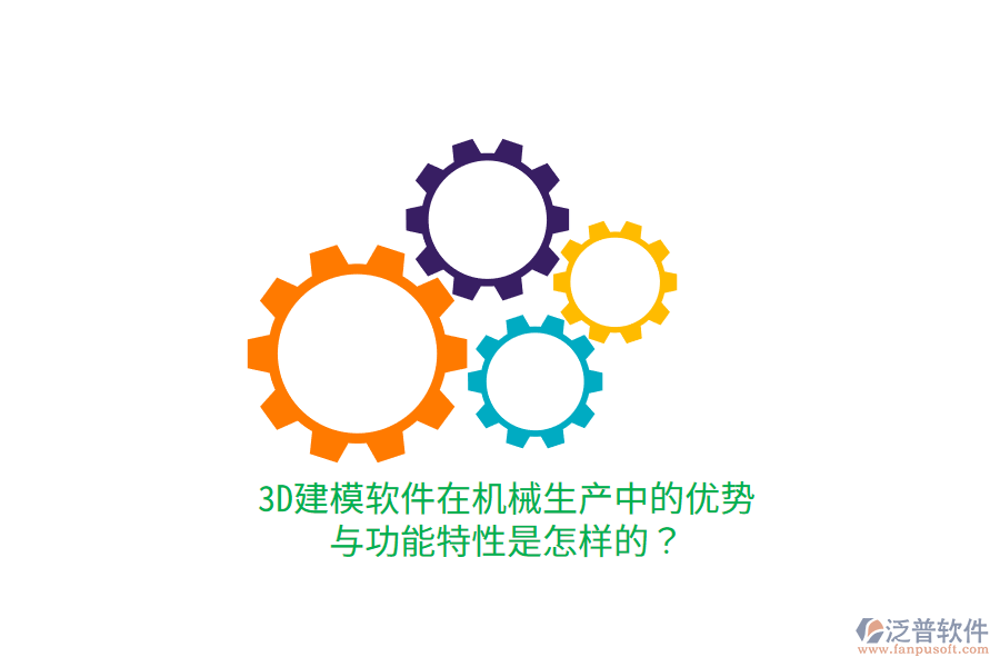 3D建模軟件在機械生產中的優(yōu)勢與功能特性是怎樣的？