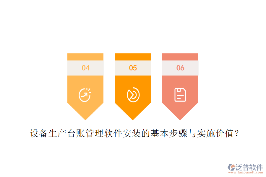 設(shè)備生產(chǎn)臺賬管理軟件安裝的基本步驟與實施價值？